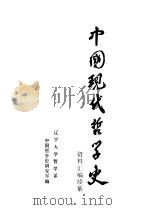 中国现代哲学史资料汇编  续集  第8册  国家主义批判  无政府主义批判  唯生论批判（1984 PDF版）