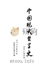 中国现代哲学史资料汇编  续集  第2册  西方资产阶级哲学流派批判  1（1984 PDF版）