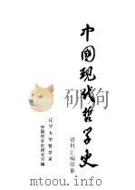 中国现代哲学史资料汇编  续集  第3册  西方资产阶级哲学流派批判  2（1984 PDF版）