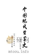 中国现代哲学史资料汇编续集  第12册  第二次国内革命战争时期的哲学论战  3（1984 PDF版）