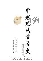 《中国现代哲学史资料汇编》暨《中国现代哲学史资料汇编续集》 第19册 总目及名目索引 1984 PDF电子版封面 辽宁大学哲学系中国哲学史研究室编