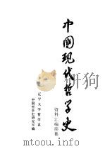 中国现代哲学史资料汇编  续集  第16册  抗日战争时期的哲学论战  下（1986 PDF版）