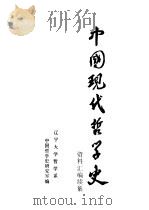 中国现代哲学史资料汇编  续集  第17册  新理学批判  战国策法西斯主义批判  宗教问题  复古主义（1984 PDF版）