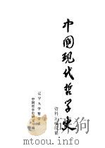 中国现代哲学史资料汇编 续集 第13册 社会史和社会性质论战 上 1984 PDF电子版封面 钟离蒙,杨风麟主编