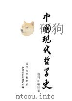 中国现代哲学史资料汇编  续集  第14册  社会史和社会性质论战  下（1984 PDF版）