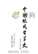 中国现代哲学史资料汇编 续集 第15册 抗日战争时期的哲学论战 上 1984 PDF电子版封面 钟离蒙,杨风麟主编