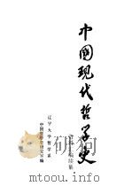 中国现代哲学史资料汇编  续集  第11册  第二次国内革命战争时期的哲学论战  2（1984 PDF版）
