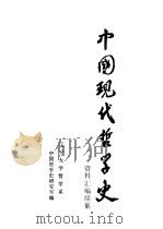 中国现代哲学史资料汇编  续集  第4册  西方资产阶级哲学流派批判  3（1984 PDF版）