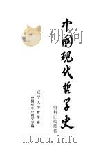 中国现代哲学史资料汇编  续集  第1册  社会主义论战（1984 PDF版）
