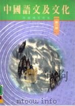 中国语文及文化  第6册（1993 PDF版）