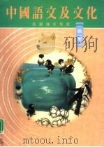 中国语文及文化  第1册（1992 PDF版）
