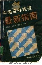 中国证券投资最新指南（1993 PDF版）