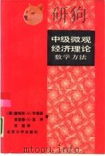 中级微观经济理论 数学方法 1988 PDF电子版封面 7301002629 (美)亨德森(Henderson,J.M.),(美)匡 特(
