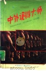 中外诡辩大师（1993 PDF版）