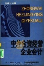 中外合资经营企业会计  修订版（1991 PDF版）
