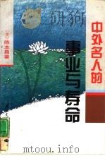 中外名人的事业与寿命 1994 PDF电子版封面 7801050479 (美)陈本昌著