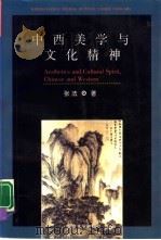 中西美学与文化精神（1994 PDF版）
