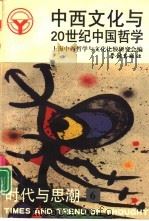 中西文化与20世纪中国哲学（1998 PDF版）