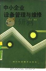 中小企业设备管理与维修（1986 PDF版）