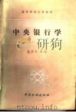 中央银行学（1989 PDF版）