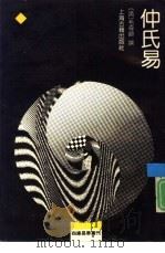 仲氏易（1990 PDF版）