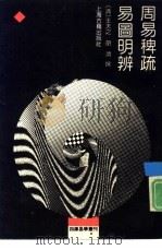周易稗疏 1990 PDF电子版封面 7532507238 (清)王夫之,胡渭撰