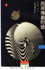 周易传义附录（1990 PDF版）