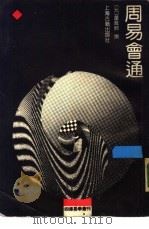 周易会通（1990 PDF版）