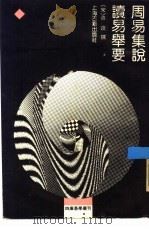 周易集说（1990 PDF版）