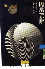 周易玩辞（1990 PDF版）