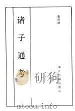 诸子通考（1985 PDF版）