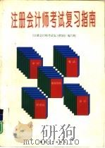 注册会计师考试复习指南（1996 PDF版）