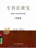 专利法研究  1999（1999 PDF版）