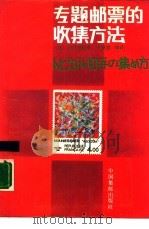 专题邮票的收集方法（1988 PDF版）