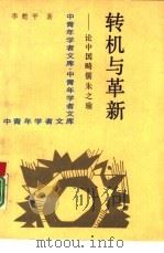 转机与革新 论中国畸儒朱之瑜 1989 PDF电子版封面 7300005438 李猒平著