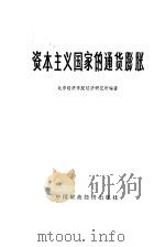 资本主义国家的通货膨胀（1975 PDF版）