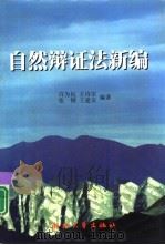 自然辩证法新编（1998 PDF版）