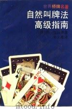 自然叫牌法高级指南（1991 PDF版）