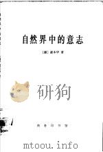 自然界中的意志（1997 PDF版）