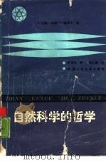 自然科学的哲学（1987 PDF版）