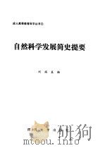 自然科学发展简史提要（1986 PDF版）