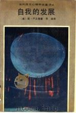 自我的发展（1989 PDF版）