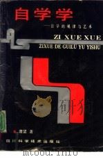自学学 自学的规律与艺术 1991 PDF电子版封面 7536419015 唐坚编著