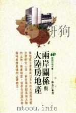两案关系与大陆房地产 1992 PDF电子版封面 9575292936 林永汀著