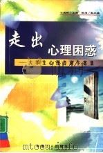 走出心理困惑  大学生心理咨询个案集（1999 PDF版）