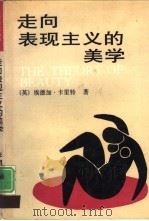 走向表现主义的美学（1990 PDF版）