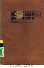 组织行为学教程自学考试指导书（1991 PDF版）