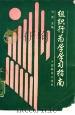 组织行为学学习指南（1992 PDF版）