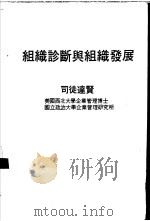 组织诊断与组织发展（1981 PDF版）