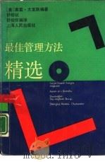 最佳管理方法精选（1989 PDF版）